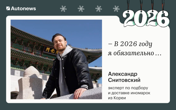 Инвестирую в жену и откажусь от «китайцев»: планы героев Autonews на 2026
Инвестирую в жену и откажусь от «китайцев»: планы героев Autonews на 2026