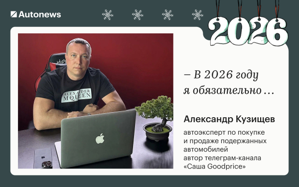 Инвестирую в жену и откажусь от «китайцев»: планы героев Autonews на 2026
Инвестирую в жену и откажусь от «китайцев»: планы героев Autonews на 2026