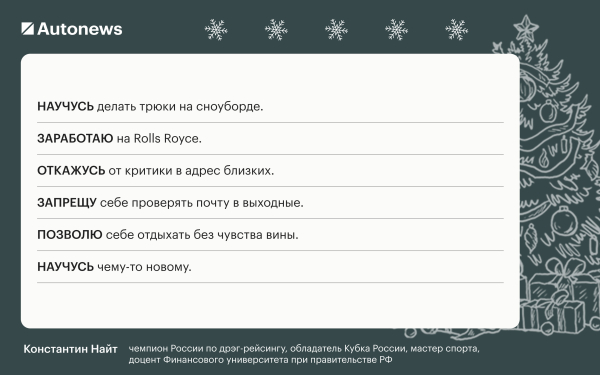 
            Инвестирую в жену и откажусь от &laquo;китайцев&raquo;: планы героев Autonews&nbsp;на 2026
        