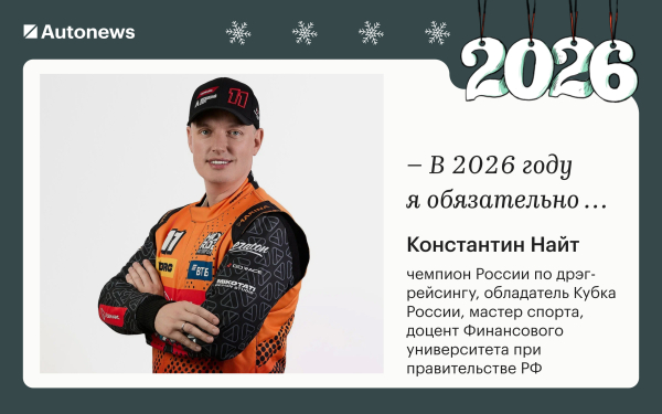 
            Инвестирую в жену и откажусь от &laquo;китайцев&raquo;: планы героев Autonews&nbsp;на 2026
        
