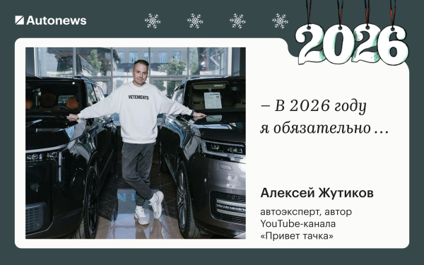 Инвестирую в жену и откажусь от «китайцев»: планы героев Autonews на 2026
Инвестирую в жену и откажусь от «китайцев»: планы героев Autonews на 2026