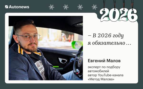 
            Инвестирую в жену и откажусь от &laquo;китайцев&raquo;: планы героев Autonews&nbsp;на 2026
        