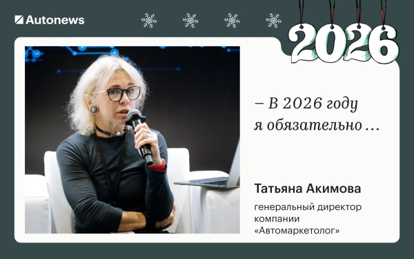 Инвестирую в жену и откажусь от «китайцев»: планы героев Autonews на 2026
Инвестирую в жену и откажусь от «китайцев»: планы героев Autonews на 2026