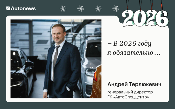 
            Инвестирую в жену и откажусь от &laquo;китайцев&raquo;: планы героев Autonews&nbsp;на 2026
        