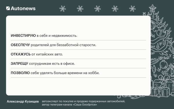 
            Инвестирую в жену и откажусь от &laquo;китайцев&raquo;: планы героев Autonews&nbsp;на 2026
        