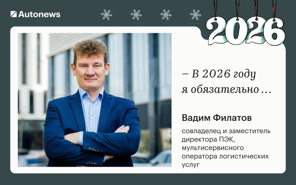 Инвестирую в жену и откажусь от «китайцев»: планы героев Autonews на 2026
Инвестирую в жену и откажусь от «китайцев»: планы героев Autonews на 2026