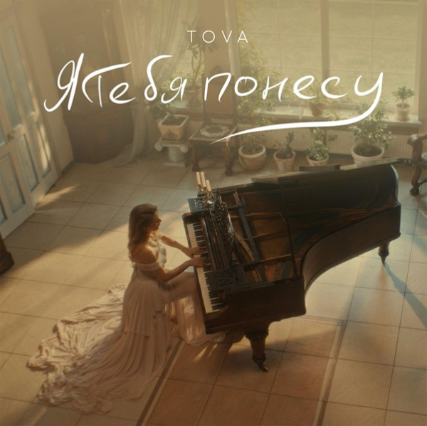 Новый кинематографический клип Tova «Я тебя понесу» : живопись, музыка и любовь вне времени Новый кинематографический клип Tova «Я тебя понесу» : живопись, музыка и любовь вне времени