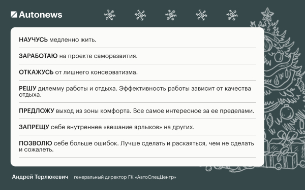 Инвестирую в жену и откажусь от «китайцев»: планы героев Autonews на 2026
Инвестирую в жену и откажусь от «китайцев»: планы героев Autonews на 2026